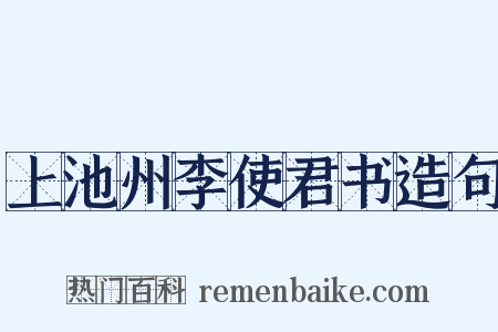 上池州李使君书造句是什么意思的图片